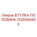 3128069403 ВТУЛКА-ПОЛОВИНА Epiroc