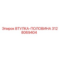 3128069404 ВТУЛКА-ПОЛОВИНА Epiroc