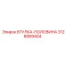 3128069404 ВТУЛКА-ПОЛОВИНА Epiroc