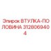 3128069404 ВТУЛКА-ПОЛОВИНА Epiroc