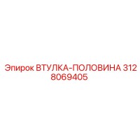 3128069405 ВТУЛКА-ПОЛОВИНА Epiroc