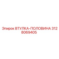 3128069405 ВТУЛКА-ПОЛОВИНА Epiroc