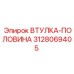 3128069405 ВТУЛКА-ПОЛОВИНА Epiroc