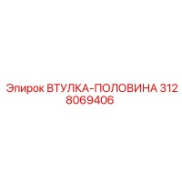 3128069406 ВТУЛКА-ПОЛОВИНА Epiroc