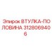 3128069406 ВТУЛКА-ПОЛОВИНА Epiroc