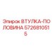 5726810515 ВТУЛКА-ПОЛОВИНА Epiroc