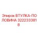 3222333818 Втулка-половина Epiroc