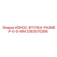 3363070266 ИЗНОС-ВТУЛКА-РАЗМЕР-0-5-ММ Epiroc