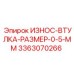 Втулка 3363070266 для точных механизмов Epiroc
