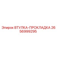 2656999295 ВТУЛКА-ПРОКЛАДКА Epiroc