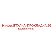 2656999295 ВТУЛКА-ПРОКЛАДКА Epiroc