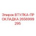 2656999295 ВТУЛКА-ПРОКЛАДКА Epiroc