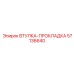 57136640 ВТУЛКА-ПРОКЛАДКА Epiroc