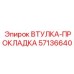 57136640 ВТУЛКА-ПРОКЛАДКА Epiroc