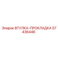 57436446 Втулка-прокладка Epiroc