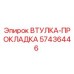 57436446 Втулка-прокладка Epiroc