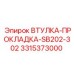 3315373000 ВТУЛКА-ПРОКЛАДКА-SB202-302 Epiroc