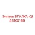 45100169 ВТУЛКА-QI Epiroc