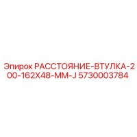 5730003784 РАССТОЯНИЕ-ВТУЛКА-200-162X48-MM-J Epiroc