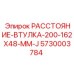 5730003784 РАССТОЯНИЕ-ВТУЛКА-200-162X48-MM-J Epiroc
