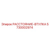 5730002974 РАССТОЯНИЕ-ВТУЛКА Epiroc