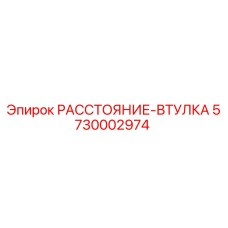 5730002974 РАССТОЯНИЕ-ВТУЛКА Epiroc