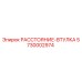 5730002974 РАССТОЯНИЕ-ВТУЛКА Epiroc