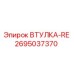 2695037370 ВТУЛКА-RE Epiroc