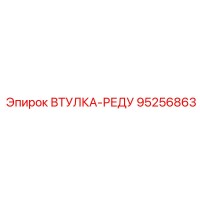 95256863 ВТУЛКА-РЕДУ Epiroc