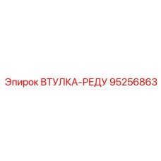 95256863 ВТУЛКА-РЕДУ Epiroc