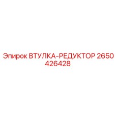 2650426428 ВТУЛКА-РЕДУКТОР Epiroc