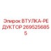 2695256855 ВТУЛКА-РЕДУКТОР Epiroc
