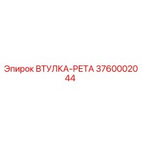 3760002044 ВТУЛКА-РЕТА Epiroc