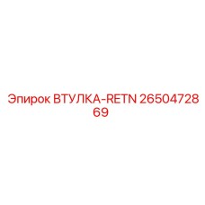 2650472869 ВТУЛКА-RETN Epiroc