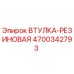 4700342793 ВТУЛКА-РЕЗИНОВАЯ Epiroc