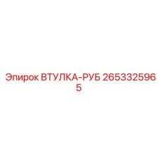 2653325965 ВТУЛКА-РУБ Epiroc