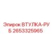 2653325965 ВТУЛКА-РУБ Epiroc