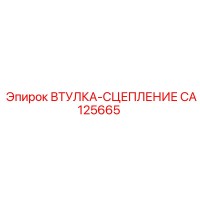 CA125665 ВТУЛКА-СЦЕПЛЕНИЕ Epiroc