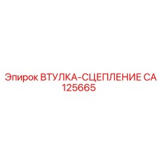 CA125665 ВТУЛКА-СЦЕПЛЕНИЕ Epiroc