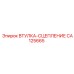 CA125665 ВТУЛКА-СЦЕПЛЕНИЕ Epiroc