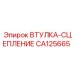 CA125665 ВТУЛКА-СЦЕПЛЕНИЕ Epiroc