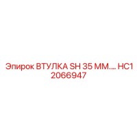 HC12066947 ВТУЛКА SH 35 ММ Epiroc