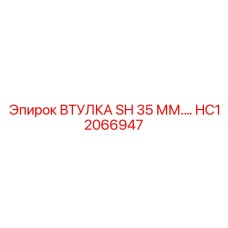 HC12066947 ВТУЛКА SH 35 ММ Epiroc