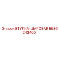 5536243400 ВТУЛКА-ШАРОВАЯ Epiroc