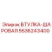 5536243400 ВТУЛКА-ШАРОВАЯ Epiroc