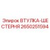 2650251594 ВТУЛКА-ШЕСТЕРНЯ Epiroc