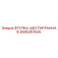 2695287645 ВТУЛКА-ШЕСТИГРАННАЯ Epiroc