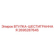 2695287645 ВТУЛКА-ШЕСТИГРАННАЯ Epiroc