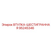 95245346 ВТУЛКА-ШЕСТИГРАННАЯ Epiroc