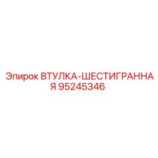 95245346 ВТУЛКА-ШЕСТИГРАННАЯ Epiroc